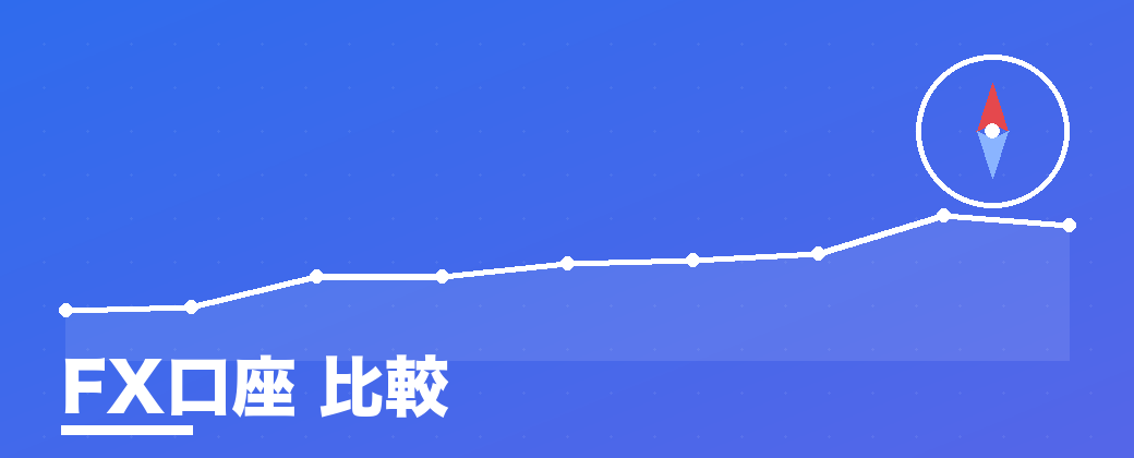 国内FX口座のおすすめ比較